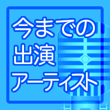 出演アーティスト