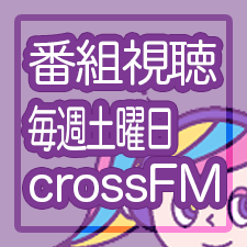 渋谷クロスFM